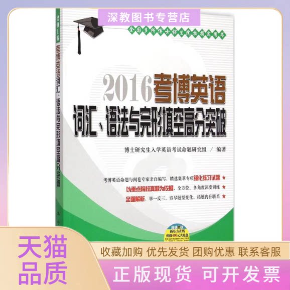 【正版书包邮】考博英语词汇语法与完形填空高分突破博士入学英语命题研究组中国人民大学出版社