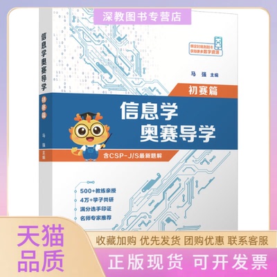 【正版书包邮】信息学奥赛导学初赛篇马强清华大学出版社