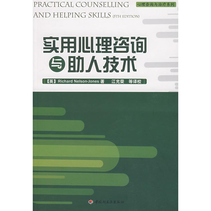 【正版书包邮】实用心理咨询与人技术--心理咨询与治疗系列(英)纳尔逊(Nelson R.) 江光荣 校译中国轻工业出版社