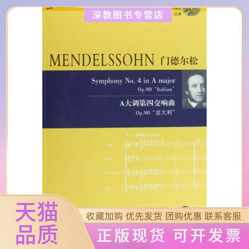 【正版书包邮】门德尔松A大调第四交响曲Op90意大利附光盘鲍里斯冯哈肯湖南文艺