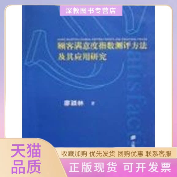 【正版书包邮】顾客满意度指数测评方法及其应用研究廖颖林上海财经大学出版社