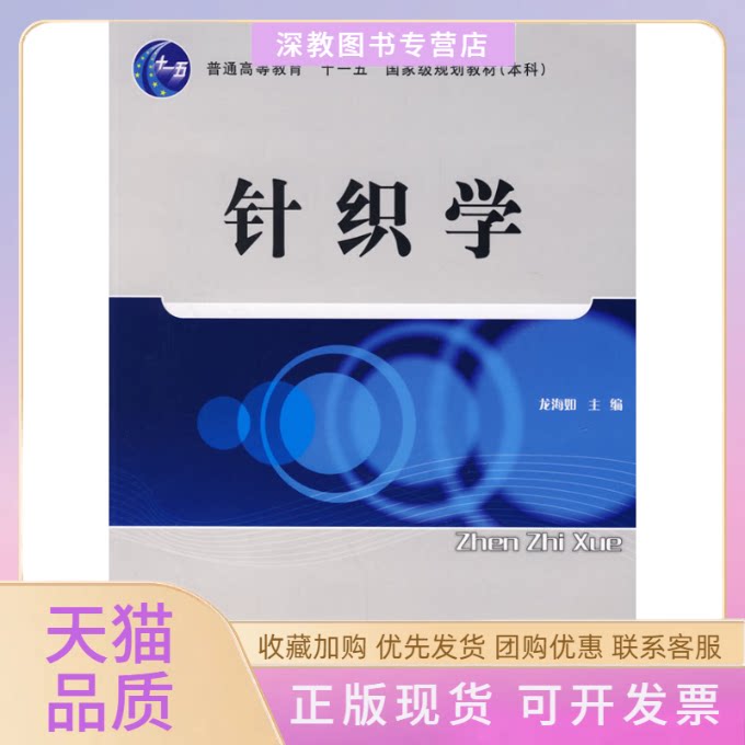【正版书包邮】针织学龙海如中国纺织出版社