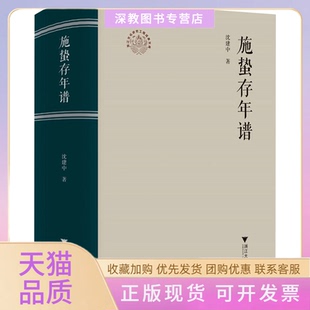 【正版书包邮】施蛰存年谱沈建中浙江大学出版社