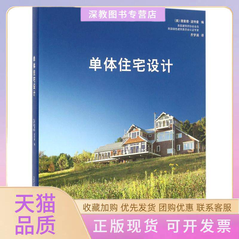 【正版书包邮】单体住宅设计理查德波特曼齐梦涵广西师范大学出版社