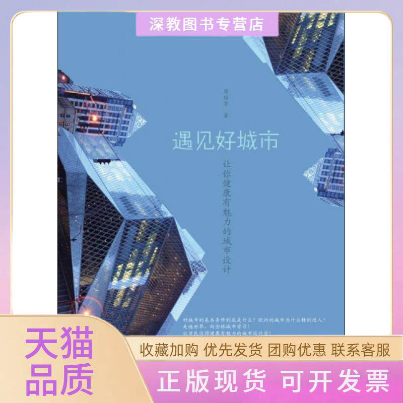 【正版书包邮】遇见好城市廖桂贤浙江大学出版社