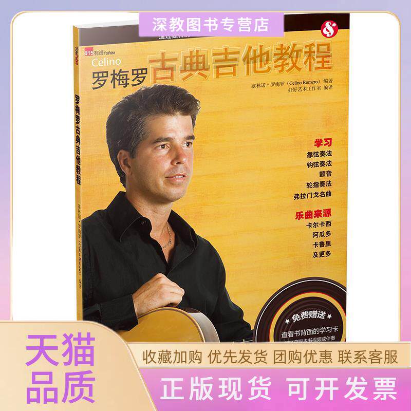【正版书包邮】罗梅罗古典吉他教程塞林诺罗梅罗好好艺术工作室广西师范大学出版社