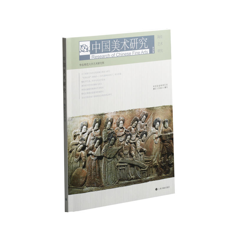 【正版书包邮】中国美术研究陶瓷艺术研究第29辑华东师范大学艺术研究所上海书画出版社有限公司