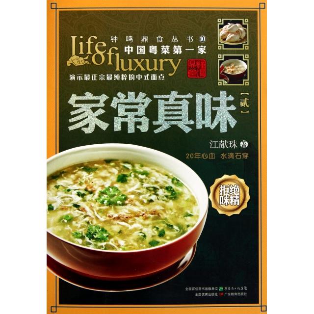 【正版书包邮】家常真味2钟鸣鼎食丛书江献珠广东教育