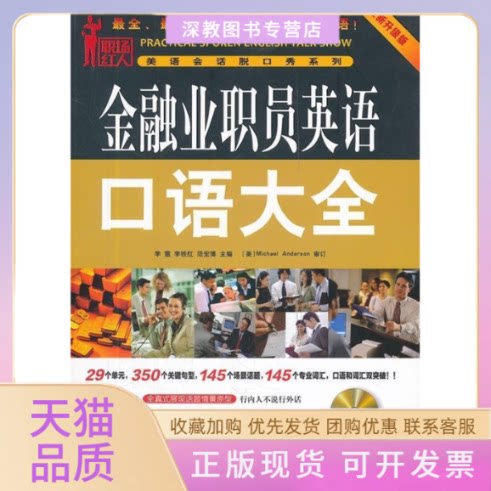 【正版书包邮】金融业职员英语口语大全全新升级版含1CD刘爽机械工业出版社