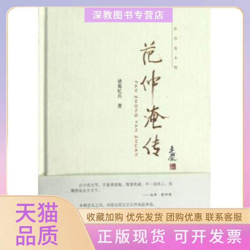【正版书包邮】范仲淹传精中华名人传诸葛忆兵中华书局