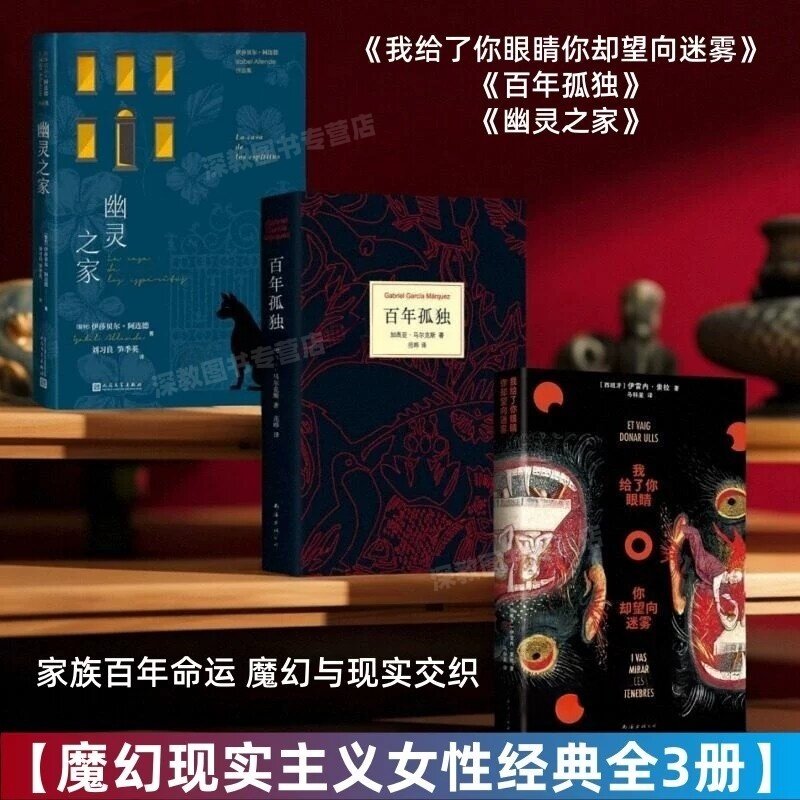 【魔幻现实主义女性经典全3册】我给了你眼睛你却望向迷雾+百年孤独+幽灵之家 伊雷内索拉女性暗黑版七代女性的家族史西班牙文学书