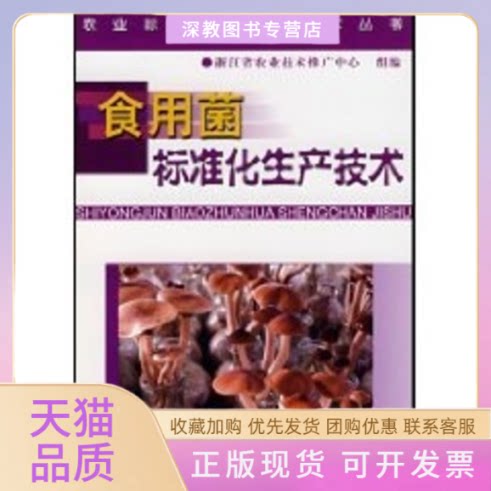 【正版书包邮】食用菌标准化生产技术何伯伟浙江科学技术出版社