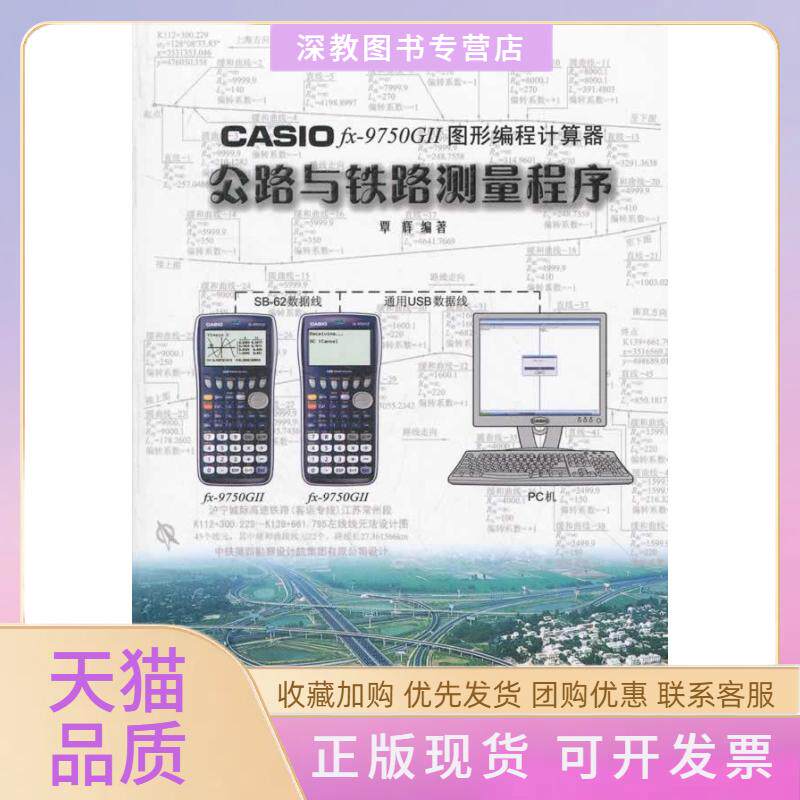 【正版书包邮】CASIOfx9750GⅡ图形编程计算器公路与铁路测量程序覃辉人民交通出版社