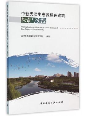【正版书包邮】中新天津生态城绿色建筑探索与实践天津生态城绿色建筑研究院中国建筑工业