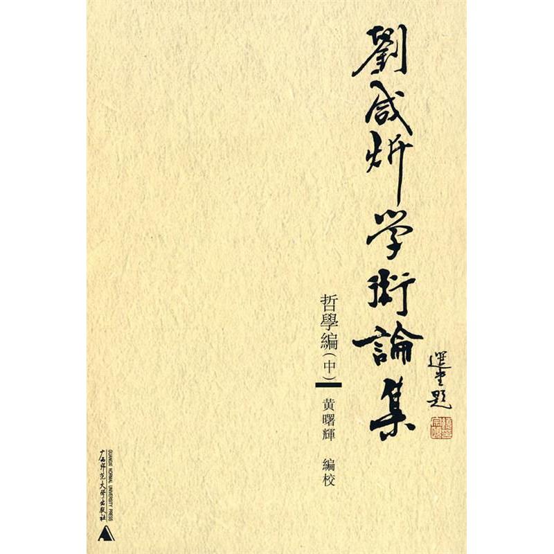 【正版书包邮】刘咸炘学术论集哲学编中刘咸炘黄曙辉广西师范大学出版社