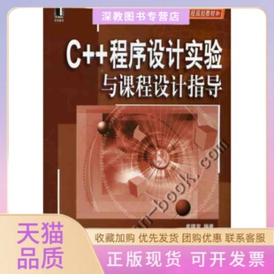 C程序设计实验与课程设计指导皮德常机械工业出版 包邮 书 社 正版