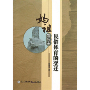 正版 变迁戴维红厦门大学出版 书 妈祖信俗中民俗体育 社 包邮