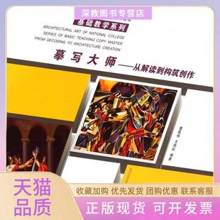 【正版书包邮】摹写大师从解读到构筑创作全国高等学校建筑美术教程基础教学系列童祗伟王燕珍|周宏智陕西人美