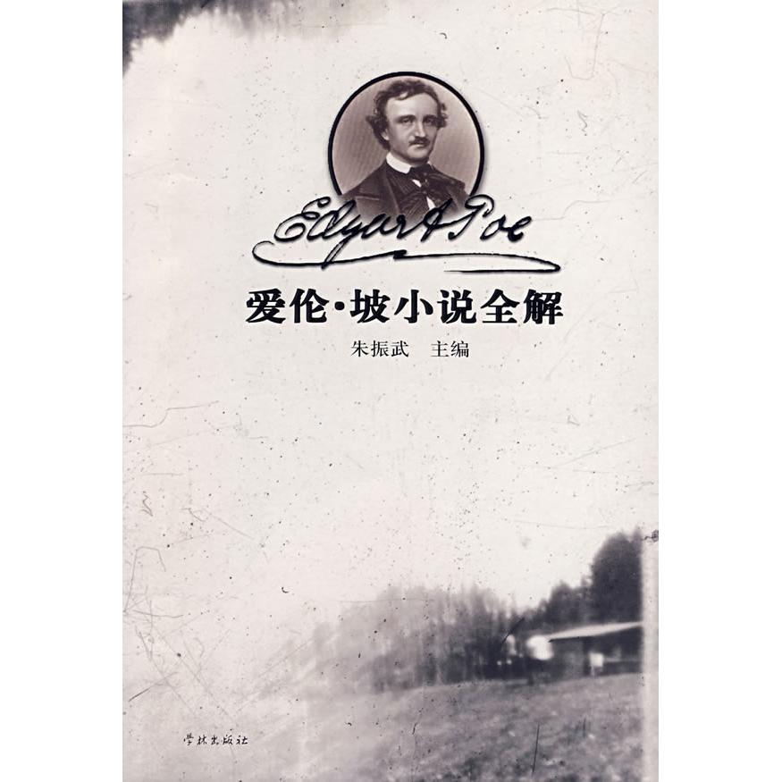 【正版书包邮】爱伦坡朱振武主学林出版社