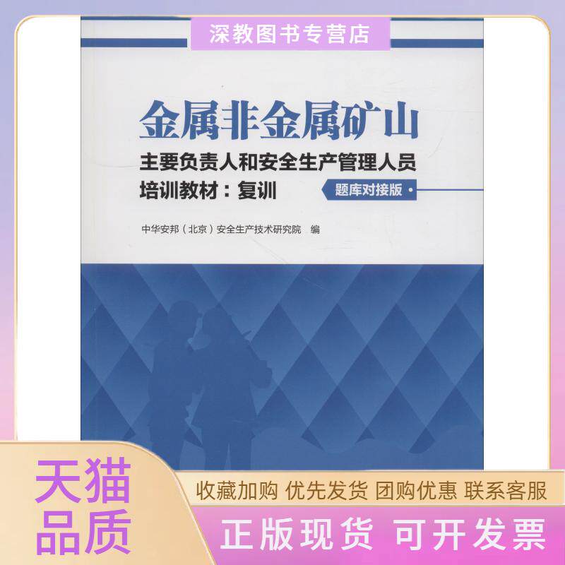 【正版书包邮】金属非金属矿山主要负责人和安全生产管理人员培训教材复训题库对接版中安华邦安全生产技术研究院团结出版社