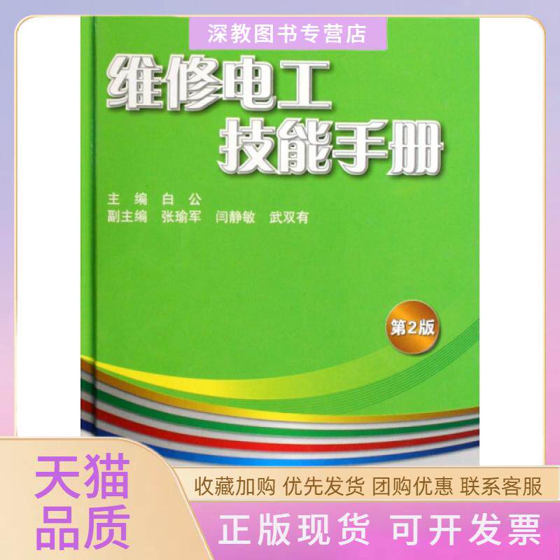 【正版书包邮】维修电工技能手册第2版精白公机械工业出版社