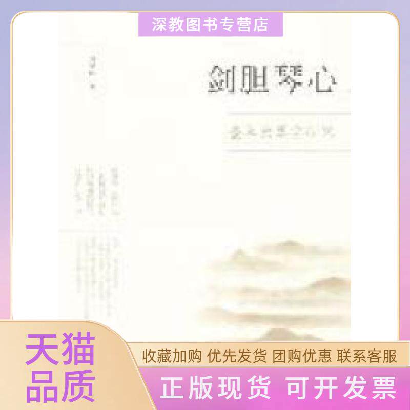 【正版书包邮】剑胆琴心查阜西琴学研究傅暮蓉文化艺术出版社