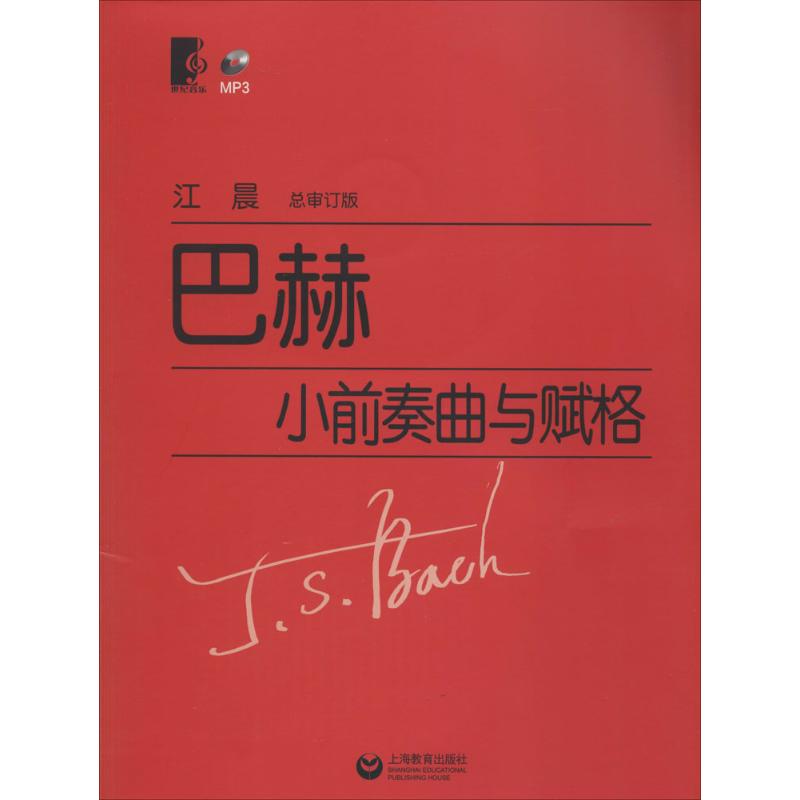 【正版书包邮】巴赫小前奏曲与赋格审订版德巴赫上海教育出版社