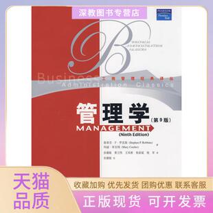 【正版书包邮】管理学第9版中文版罗宾斯库尔特孙健敏中国人民大学出版社