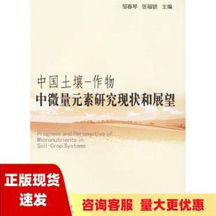 包邮 中国土壤作物中微量元 正版 素研究现状和展望张福锁邹春琴中国农业大学出版 社 书