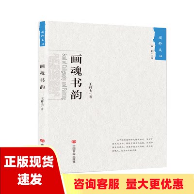 【正版书包邮】画魂书韵王祥夫中国言实出版社