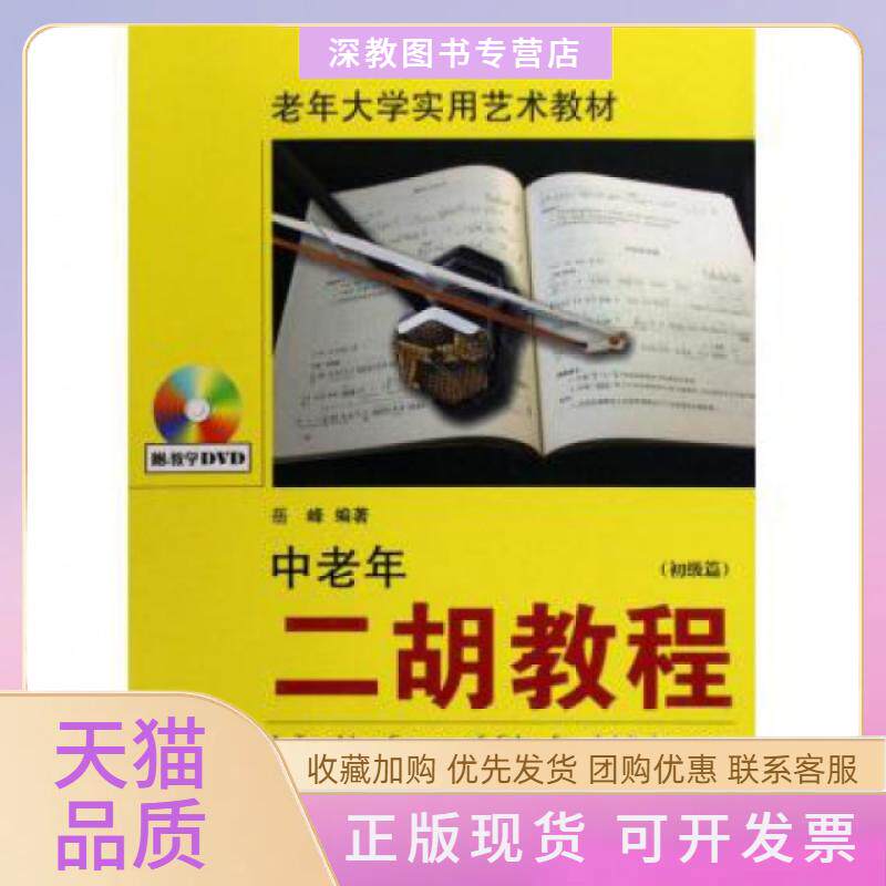 【正版书包邮】中老年二胡教程附光盘初级篇老年大学实用艺术教材岳峰湖南文艺