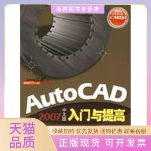 【正版书包邮】AUTOCAD入门与提高2007中文版杨新政清华大学出版社