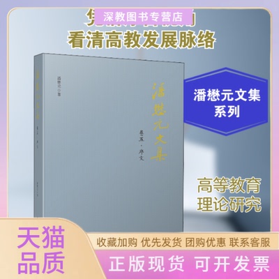 【正版书包邮】潘懋元文集卷5序文潘懋元广东高等教育出版社