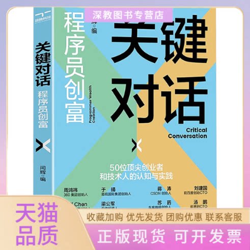 【正版书包邮】关键对话程序员创富闫辉北京理工大学出版社