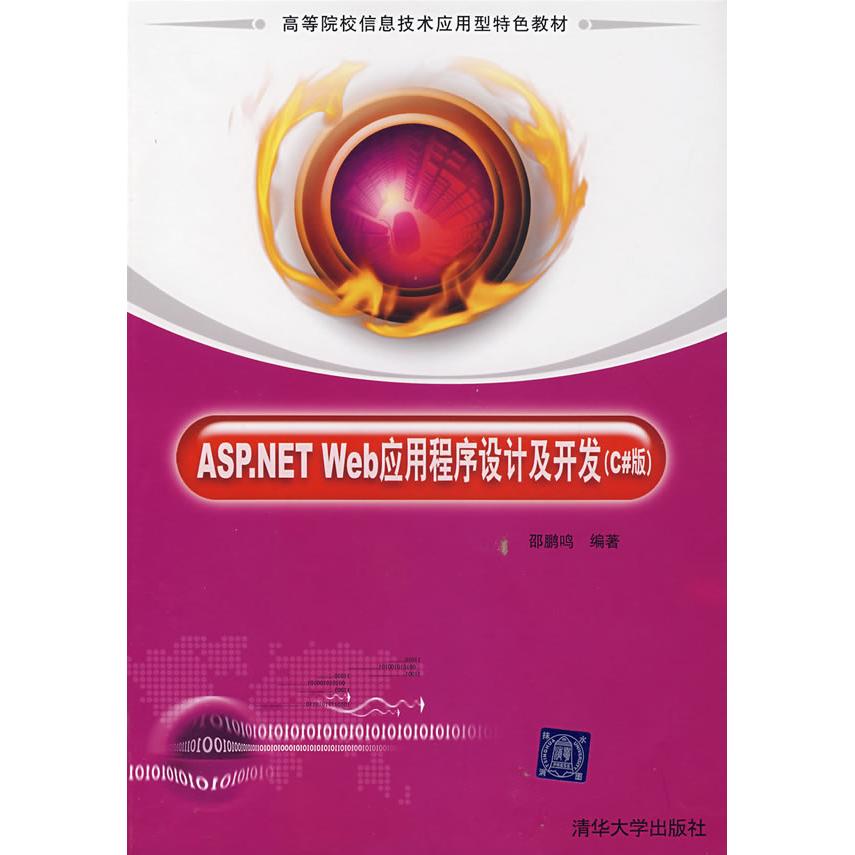 【正版书包邮】ASP.NETWeb应用程序设计及开发(c版)邵鹏鸣清华大学出版社