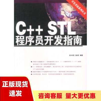 【正版书包邮】CSTL程序员开发指南彭木根中国铁道工业出版社