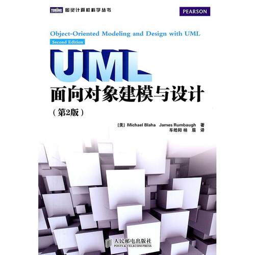 【正版书包邮】UML面向对象建模与设计第2版MichaelBlahaJamesRumbaugh人民邮电出版社