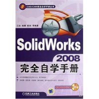 【正版书包邮】CADCAM自学手册丛书SolidWorks2008自学手册江洪机械工业出版社