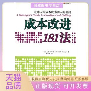 【正版书包邮】成本改进181法让昨天的成本成为明天的利润大卫W杨林小驰中国财政经济出版社
