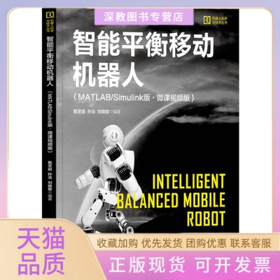 【正版书包邮】智能平衡移动机器人MATLABSimulink版微课视频版甄圣超孙浩刘晓黎清华大学出版社