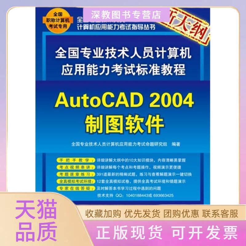 【正版书包邮】全国专业技术人员计算机应用能力标准教程AutoCAD2004制图软件配光盘全国专业技术人员计算机应用能力命题