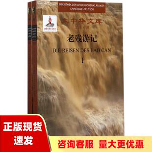 包邮 大中华文库老残游记套装 正版 共2册汉德对照刘鄂屈汉斯上海外语教育出版 社 书