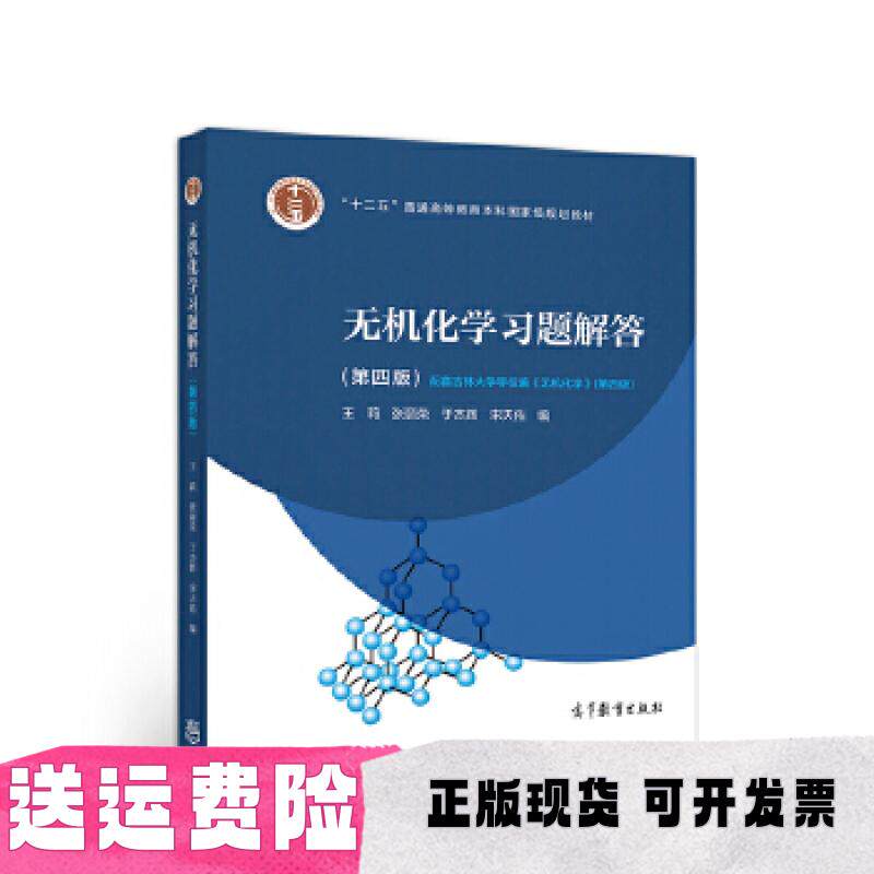 【正版书包邮】无机化学习题解答 第四版 王莉 张丽荣 于杰辉 宋天佑 高等教育出版社 9787040526189
