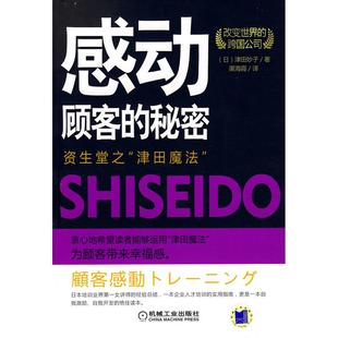 津田妙子 社 包邮 资生堂之 津田魔法 秘密 书 感动顾客 渠海霞机械工业出版 日 正版