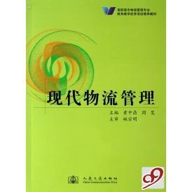 【正版书包邮】现代物流管理高职高专物流管理专业教育教学改革项目教材黄中鼎周旻人民交通出版社