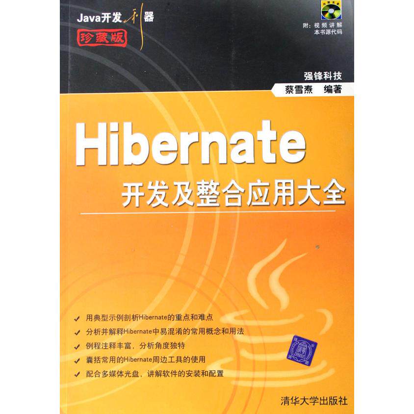 【正版书包邮】Hibernate开发及整合应用大全蔡雪焘清华大学出版社