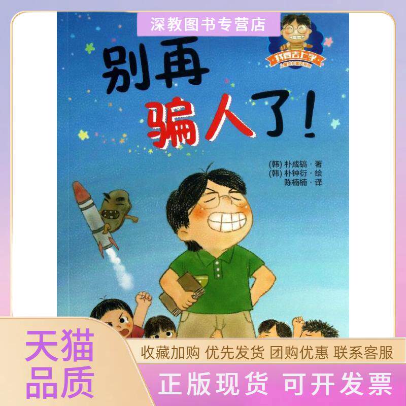 【正版书包邮】别再骗人了!朴成镐陈楠楠朴钟衍大连出版社