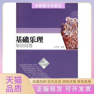 【正版书包邮】基础乐理知识问答吕仲起编著人民音乐出版社