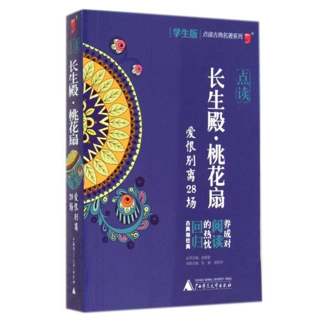 【正版书包邮】点读长生殿桃花扇爱恨别离28场学生版点读古典名著系列张静颜贺华赵继莹广西师大,书籍/杂志/报纸,其它小说,淘宝优惠券,粉丝福利购,淘宝优惠卷