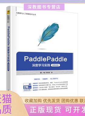 【正版书包邮】PaddlePaddle深度实践微课视频版卢睿李林瑛清华大学出版社